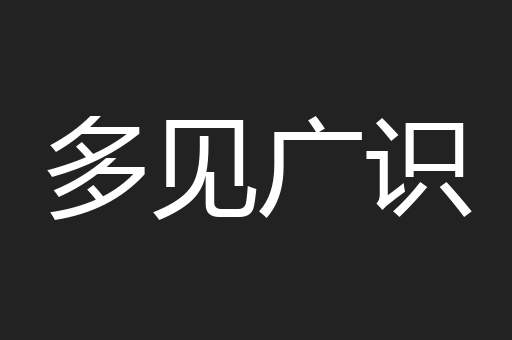 多见广识