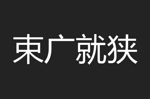 束广就狭