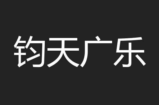 钧天广乐