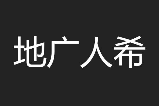 地广人希
