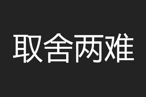 取舍两难