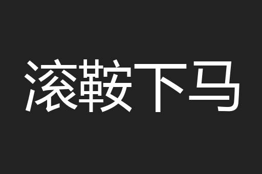 滚鞍下马