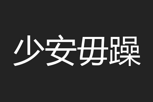 少安毋躁