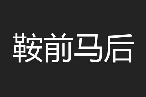 鞍前马后