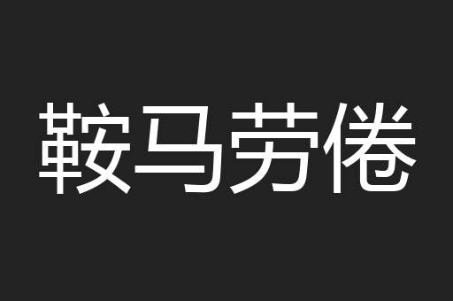 鞍马劳倦