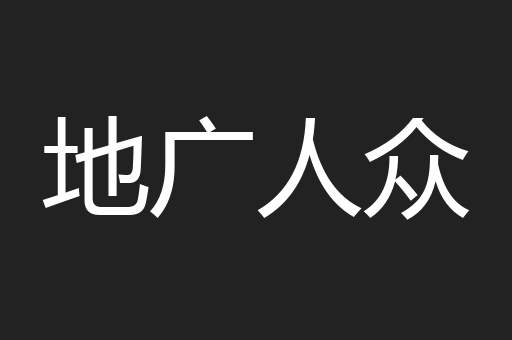 地广人众