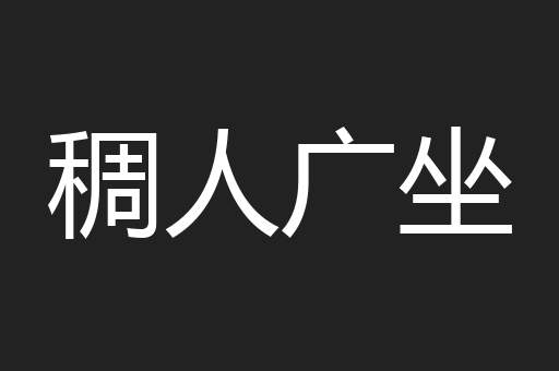 稠人广坐