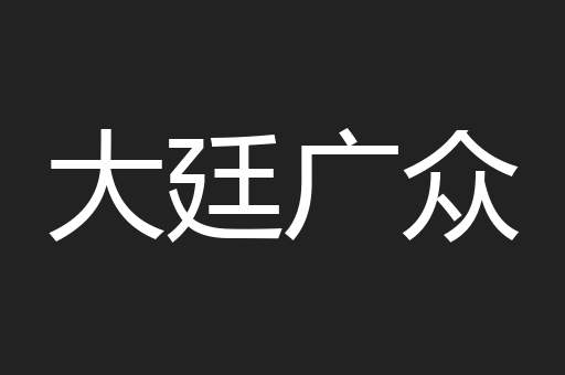 大廷广众