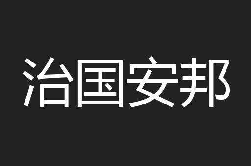 治国安邦
