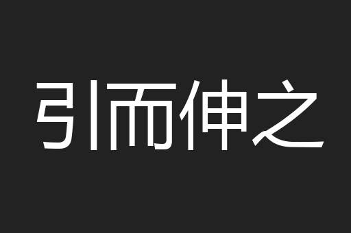 引而伸之