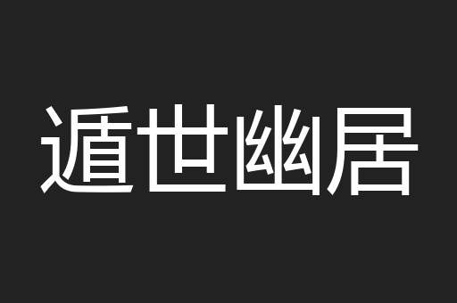 遁世幽居