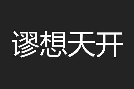 谬想天开