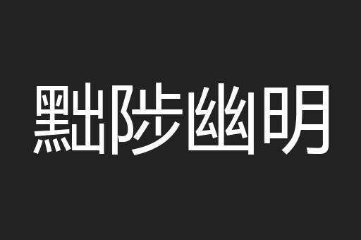 黜陟幽明