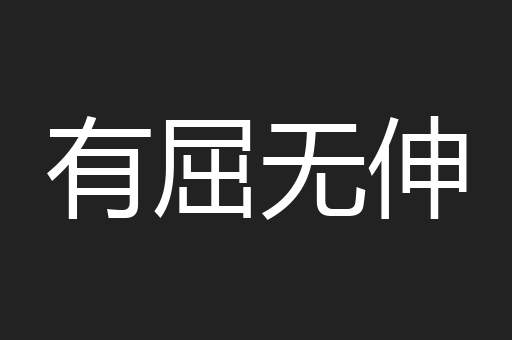 有屈无伸