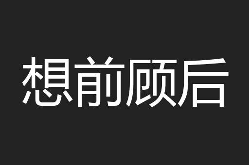 想前顾后