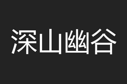 深山幽谷