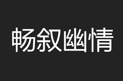 畅叙幽情