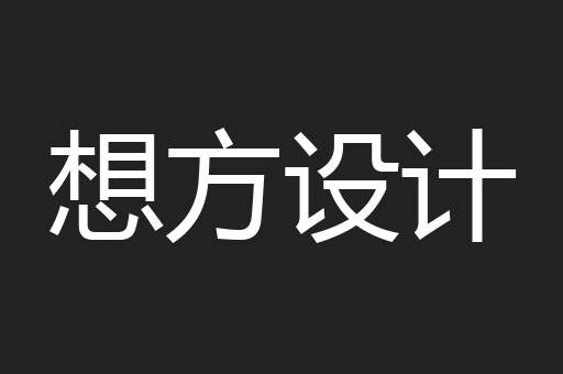 想方设计