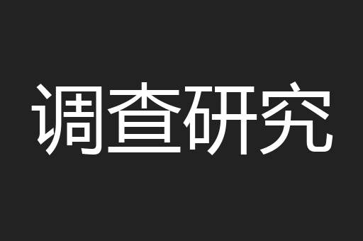 调查研究