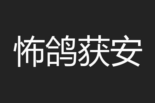 怖鸽获安