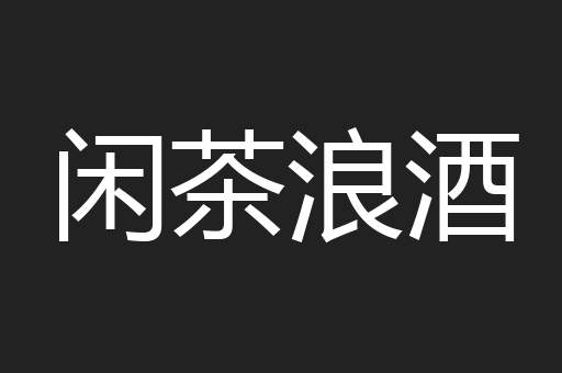 闲茶浪酒