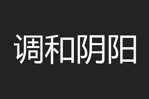 调和阴阳