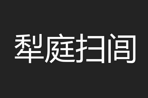 犁庭扫闾