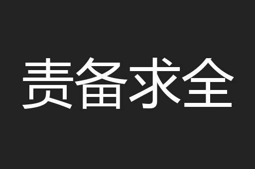 责备求全