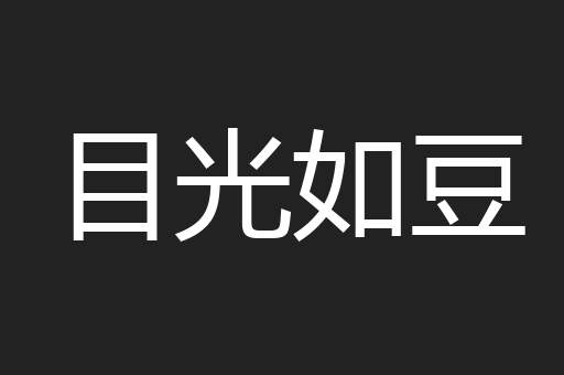 目光如豆