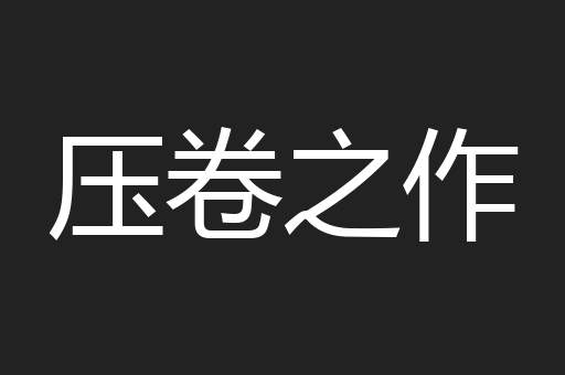 压卷之作