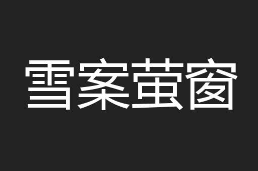 雪案萤窗