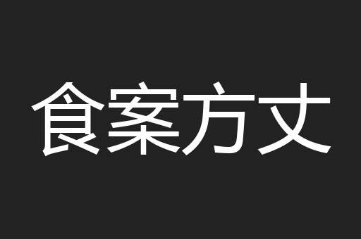 食案方丈