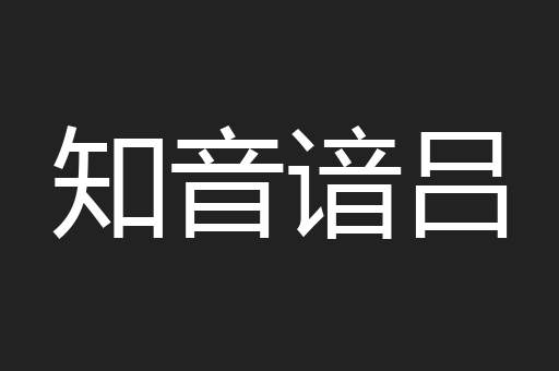 知音谙吕