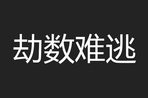 劫数难逃