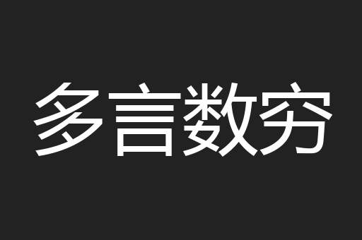 多言数穷