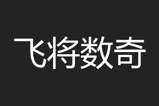 飞将数奇