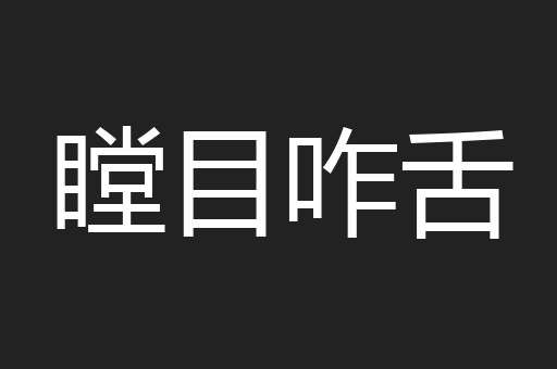 瞠目咋舌