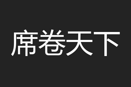 席卷天下