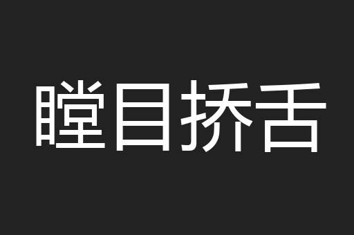 瞠目挢舌