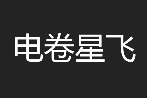 电卷星飞