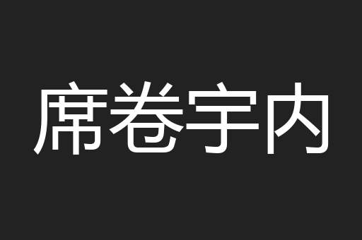 席卷宇内