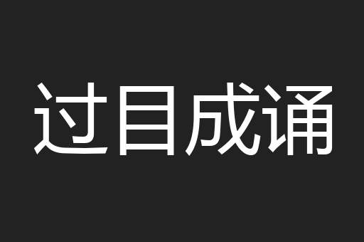 过目成诵