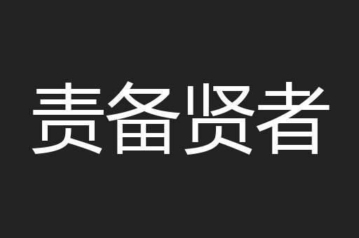 责备贤者