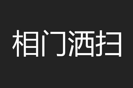 相门洒扫