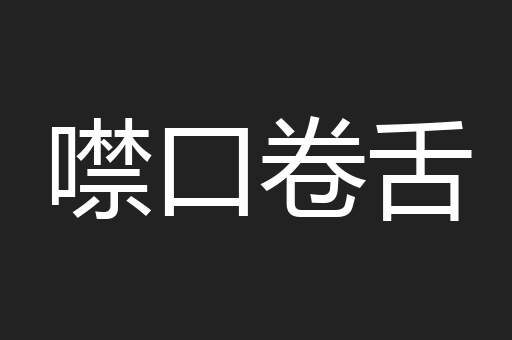 噤口卷舌