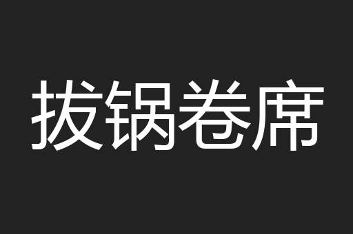 拔锅卷席