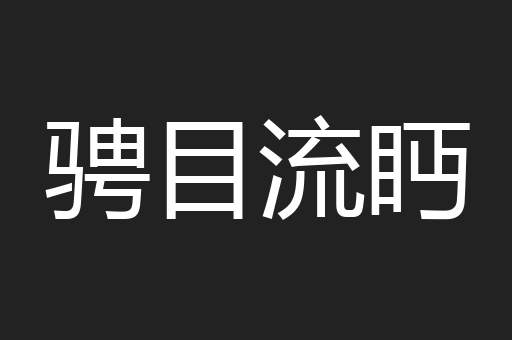 骋目流眄