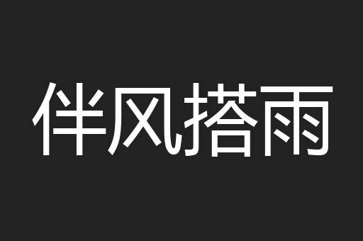伴风搭雨