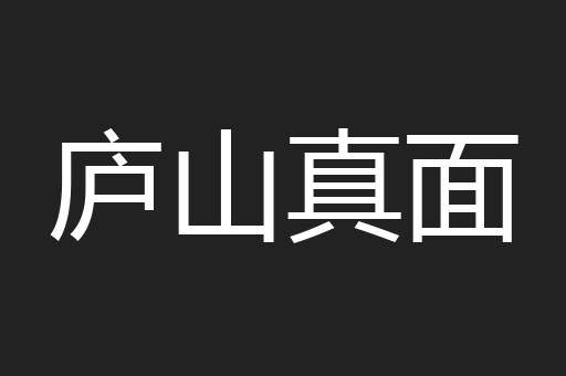 庐山真面