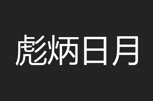 彪炳日月
